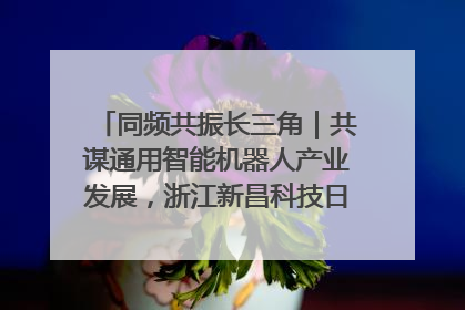 同频共振长三角｜共谋通用智能机器人产业发展，浙江新昌科技日搭建协同创新平台