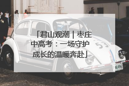 君山观潮｜枣庄中高考：一场守护成长的温暖奔赴