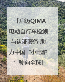 启迈QIMA电动自行车检测与认证服务 助力中国“小电驴”驶向全球
