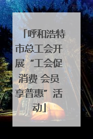 呼和浩特市总工会开展“工会促消费 会员享普惠”活动