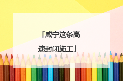 咸宁这条高速封闭施工