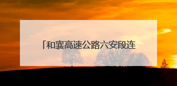 和襄高速公路六安段连续完成多个施工节点