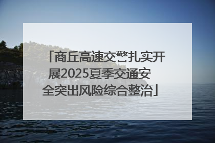 商丘高速交警扎实开展2025夏季交通安全突出风险综合整治