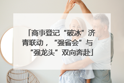 商事登记“破冰”济青联动，“强省会”与“强龙头”双向奔赴