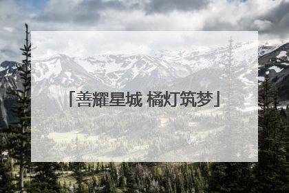 善耀星城 橘灯筑梦