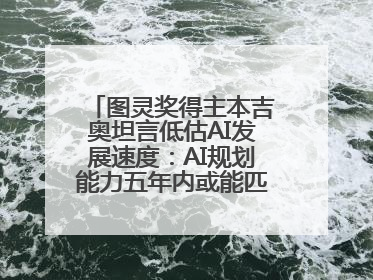 图灵奖得主本吉奥坦言低估AI发展速度：AI规划能力五年内或能匹敌人类
