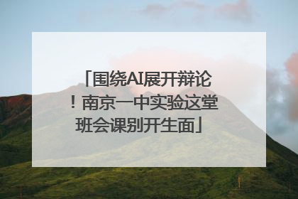 围绕AI展开辩论！南京一中实验这堂班会课别开生面