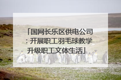 国网长乐区供电公司：开展职工羽毛球教学升级职工文体生活