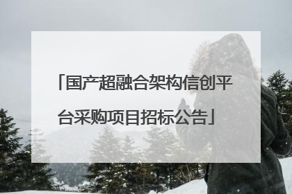 国产超融合架构信创平台采购项目招标公告