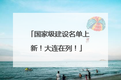国家级建设名单上新！大连在列！