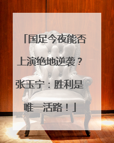 国足今夜能否上演绝地逆袭？张玉宁：胜利是唯一活路！