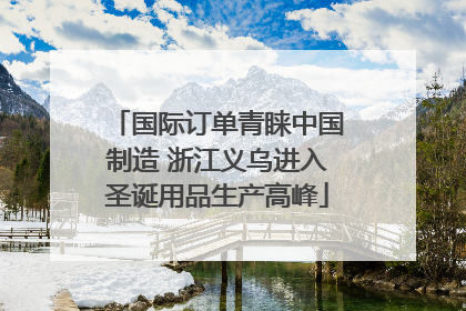 国际订单青睐中国制造 浙江义乌进入圣诞用品生产高峰
