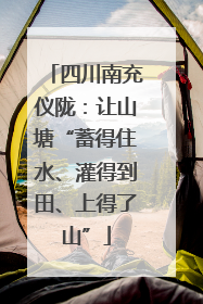 四川南充仪陇：让山塘“蓄得住水、灌得到田、上得了山”