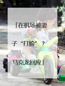 在机场被妻子“打脸”？马克龙回应