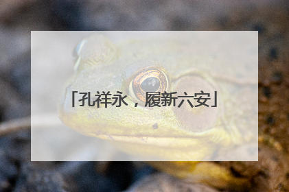 孔祥永，履新六安