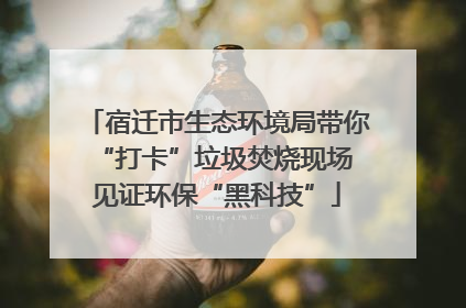 宿迁市生态环境局带你“打卡”垃圾焚烧现场 见证环保“黑科技”