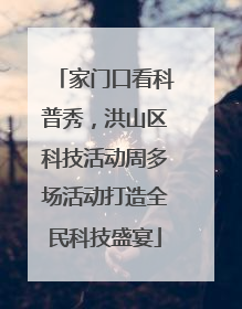 家门口看科普秀，洪山区科技活动周多场活动打造全民科技盛宴