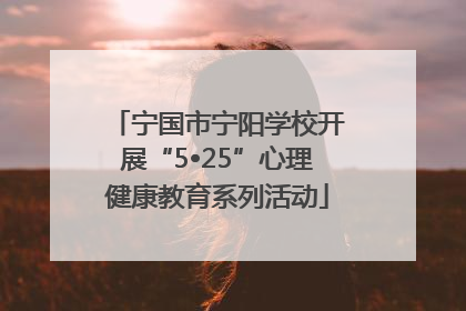 宁国市宁阳学校开展“5•25”心理健康教育系列活动