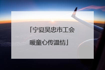 宁夏吴忠市工会暖童心传温情