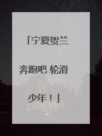 宁夏贺兰 奔跑吧 轮滑少年！