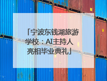 宁波东钱湖旅游学校：AI主持人亮相毕业典礼
