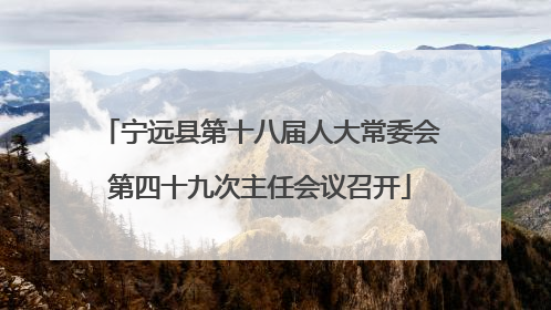 宁远县第十八届人大常委会第四十九次主任会议召开