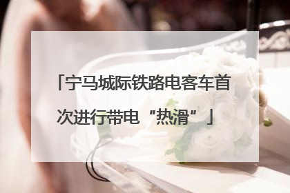 宁马城际铁路电客车首次进行带电“热滑”