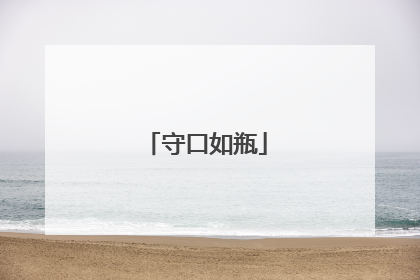 守口如瓶