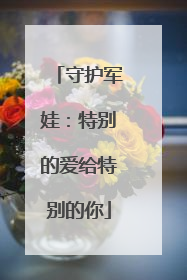 守护军娃：特别的爱给特别的你