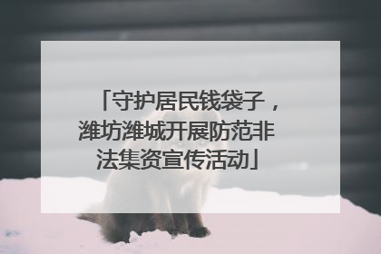 守护居民钱袋子，潍坊潍城开展防范非法集资宣传活动