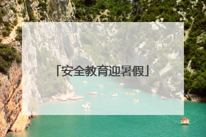 安全教育迎暑假