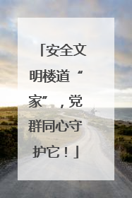 安全文明楼道“家”，党群同心守护它！