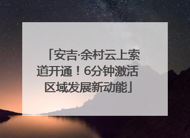 安吉·余村云上索道开通！6分钟激活区域发展新动能