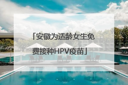 安徽为适龄女生免费接种HPV疫苗