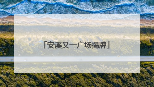 安溪又一广场揭牌