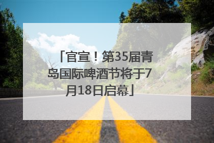 官宣！第35届青岛国际啤酒节将于7月18日启幕