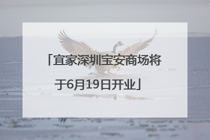 宜家深圳宝安商场将于6月19日开业
