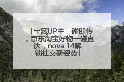 宝藏UP主一碰即传，京东淘宝好物一碰直达，nova 14解锁社交新姿势
