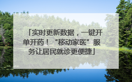 实时更新数据，一键开单开药！“移动家医”服务让居民就诊更便捷