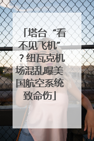 塔台“看不见飞机”？纽瓦克机场混乱曝美国航空系统致命伤