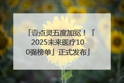 壹点灵五度加冕！「2025未来医疗100强榜单」正式发布
