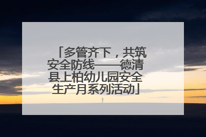 多管齐下，共筑安全防线——德清县上柏幼儿园安全生产月系列活动