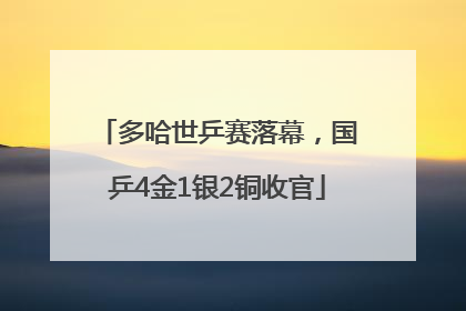 多哈世乒赛落幕，国乒4金1银2铜收官