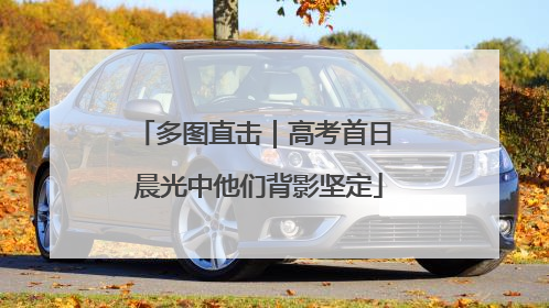 多图直击｜高考首日 晨光中他们背影坚定