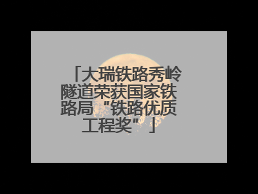 大瑞铁路秀岭隧道荣获国家铁路局“铁路优质工程奖”