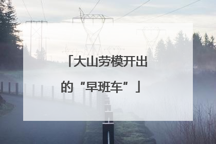 大山劳模开出的“早班车”