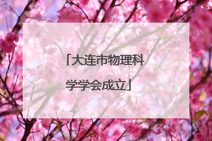 大连市物理科学学会成立