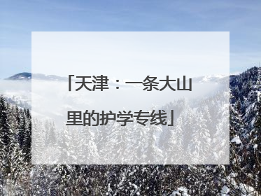 天津：一条大山里的护学专线