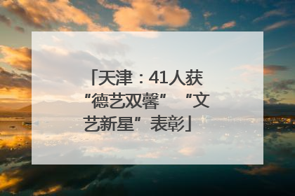 天津：41人获“德艺双馨”“文艺新星”表彰