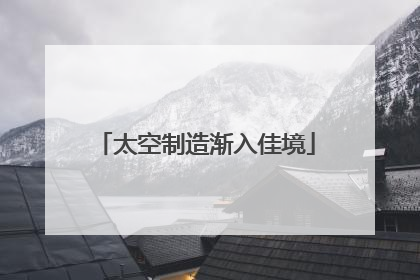 太空制造渐入佳境